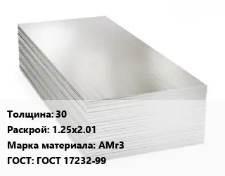 Алюминиевый лист 30 1.25х2.01 Марка: АМг3 ГОСТ: ГОСТ 17232-99